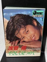 浅香唯: やさしく見つめて (講談社X文庫 73-1 ORE PHOTO SERIES 1) 講談社