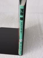 浅香唯: やさしく見つめて (講談社X文庫 73-1 ORE PHOTO SERIES 1) 講談社