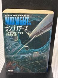 【※イタミ有り】ランゴリアーズ (文春文庫 キ 2-19 FourPastMidnight 1) 文藝春秋 スティーヴン・キング