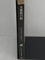 黒魔術の娘 (創元推理文庫) 東京創元社 アレイスター・クロウリー
