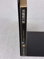 黒魔術の娘 (創元推理文庫) 東京創元社 アレイスター・クロウリー