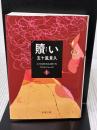 贖い(上) (双葉文庫) 双葉社 五十嵐 貴久