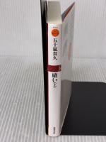 贖い(上) (双葉文庫) 双葉社 五十嵐 貴久
