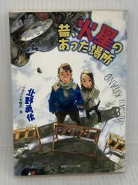 昔、火星のあった場所 (徳間デュアル文庫 き 2-2) 徳間書店 北野 勇作