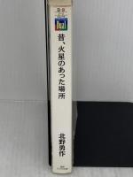 昔、火星のあった場所 (徳間デュアル文庫 き 2-2) 徳間書店 北野 勇作