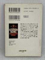 【※イタミ有り】神々のワード・プロセッサ (扶桑社ミステリー キ 1-2 スケルトン・クルー 2) 扶桑社 スティーヴン キング