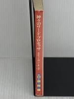 【※イタミ有り】神々のワード・プロセッサ (扶桑社ミステリー キ 1-2 スケルトン・クルー 2) 扶桑社 スティーヴン キング
