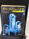 【※イタミ有り】宇宙ヴァンパイアー (新潮文庫 ウ 7-1) 新潮社 C.ウィルソン