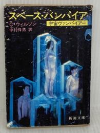 【※イタミ有り】宇宙ヴァンパイアー (新潮文庫 ウ 7-1)