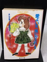 愛よいま、風にかえれ(後) まんが家マリナ黒鈴事件 (まんが家マリナシリーズ) (コバルト文庫) 集英社 藤本 ひとみ
