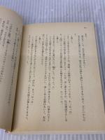愛よいま、風にかえれ(後) まんが家マリナ黒鈴事件 (まんが家マリナシリーズ) (コバルト文庫) 集英社 藤本 ひとみ