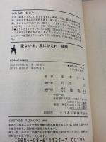 愛よいま、風にかえれ(後) まんが家マリナ黒鈴事件 (まんが家マリナシリーズ) (コバルト文庫) 集英社 藤本 ひとみ
