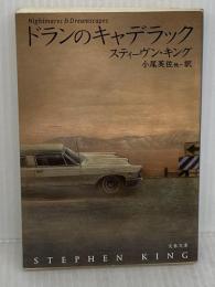 ドランのキャデラック (文春文庫 キ 2-27 Nightmares&Dreamscapes) 文藝春秋 スティーヴン キング