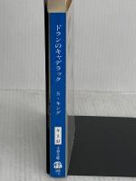 ドランのキャデラック (文春文庫 キ 2-27 Nightmares&Dreamscapes) 文藝春秋 スティーヴン キング
