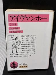アイヴァンホー 上 (岩波文庫 赤 219-1) 岩波書店 ウォルター スコット