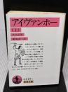 アイヴァンホー 上 (岩波文庫 赤 219-1) 岩波書店 ウォルター スコット