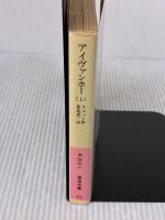 アイヴァンホー 上 (岩波文庫 赤 219-1) 岩波書店 ウォルター スコット