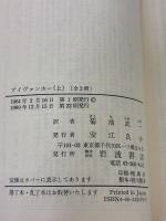 アイヴァンホー 上 (岩波文庫 赤 219-1) 岩波書店 ウォルター スコット