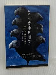 とうに夜半を過ぎて (河出文庫) 河出書房新社 レイ・ブラッドベリ