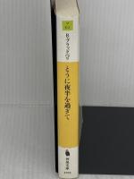とうに夜半を過ぎて (河出文庫) 河出書房新社 レイ・ブラッドベリ