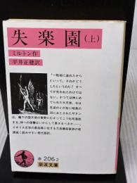 失楽園 上 (岩波文庫 赤 206-2) 岩波書店 ジョン・ミルトン
