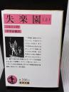 失楽園 上 (岩波文庫 赤 206-2) 岩波書店 ジョン・ミルトン