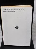 失楽園 上 (岩波文庫 赤 206-2) 岩波書店 ジョン・ミルトン