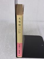 失楽園 上 (岩波文庫 赤 206-2) 岩波書店 ジョン・ミルトン