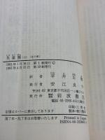 失楽園 上 (岩波文庫 赤 206-2) 岩波書店 ジョン・ミルトン