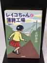レイコちゃんと蒲鉾工場 (光文社文庫 き 17-1) 光文社 北野 勇作