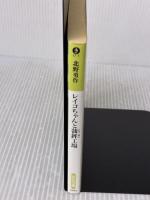 レイコちゃんと蒲鉾工場 (光文社文庫 き 17-1) 光文社 北野 勇作