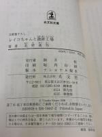 レイコちゃんと蒲鉾工場 (光文社文庫 き 17-1) 光文社 北野 勇作