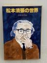 【※イタミ有り】松本清張の世界 (文春文庫 編 2-33) 文藝春秋