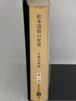 【※イタミ有り】松本清張の世界 (文春文庫 編 2-33) 文藝春秋