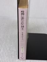 【※イタミ有り】時間に忘れられた国 (創元SF文庫) 東京創元社 エドガー・ライス・バローズ