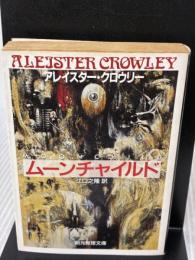 【※イタミ有り】ムーンチャイルド (創元推理文庫 552-1) 東京創元社 アレイスター クロウリー