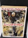 【※イタミ有り】ムーンチャイルド (創元推理文庫 552-1) 東京創元社 アレイスター クロウリー