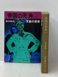 帝国の死角〈上・下〉 (1978年) (角川文庫)