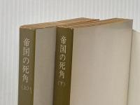 帝国の死角〈上・下〉 (1978年) (角川文庫)