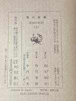 帝国の死角〈上・下〉 (1978年) (角川文庫)