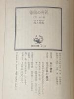 帝国の死角〈上・下〉 (1978年) (角川文庫)
