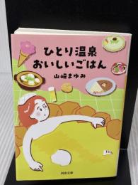ひとり温泉 おいしいごはん (河出文庫 や 46-2) 河出書房新社 山崎 まゆみ