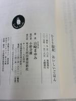 ひとり温泉 おいしいごはん (河出文庫 や 46-2) 河出書房新社 山崎 まゆみ