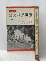 ※イタミ有 カッパ版　　記録写真太平洋戦争