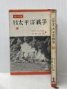 ※イタミ有 カッパ版　　記録写真太平洋戦争
