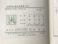 ※イタミ有 カッパ版　　記録写真太平洋戦争