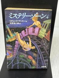 ミステリーゾーン 4 (文春文庫 マ 3-2) 文藝春秋 リチャード マシスン