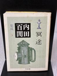 冥途―内田百けん集成〈3〉 ちくま文庫 筑摩書房 内田 百けん