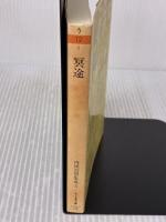 冥途―内田百けん集成〈3〉 ちくま文庫 筑摩書房 内田 百けん