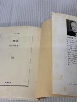 冥途―内田百けん集成〈3〉 ちくま文庫 筑摩書房 内田 百けん